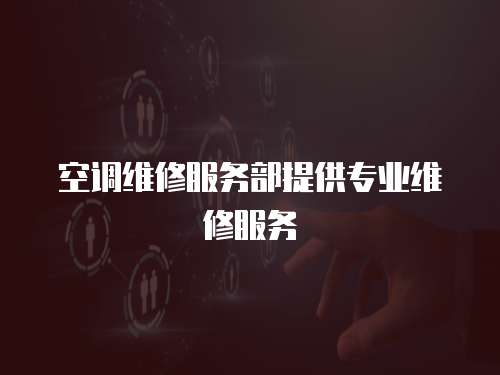 空調維修服務部提供專業維修服務