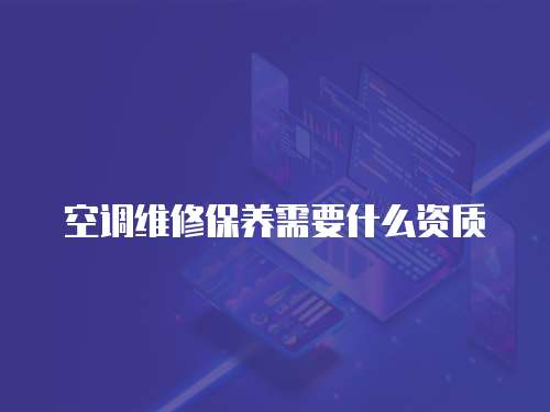 空調維修保養需要什么資質