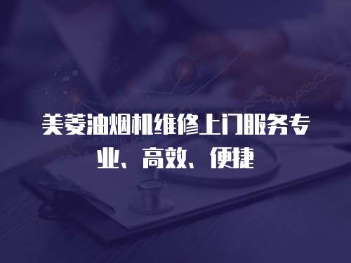 美菱油煙機(jī)維修上門服務(wù)專業(yè)、高效、便捷