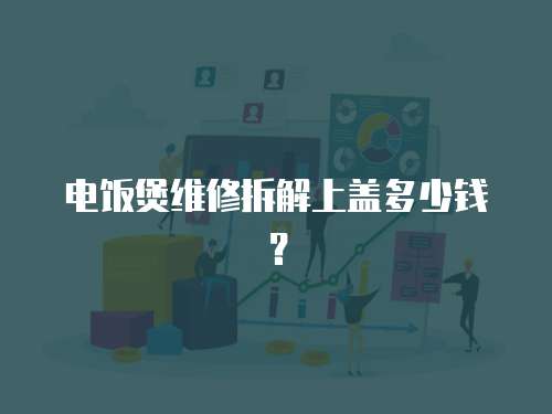 電飯煲維修拆解上蓋多少錢？