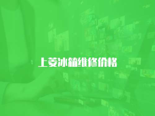 上菱冰箱維修價格