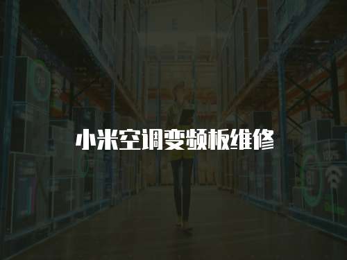 小米空調變頻板維修