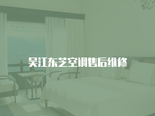 吳江東芝空調(diào)售后維修