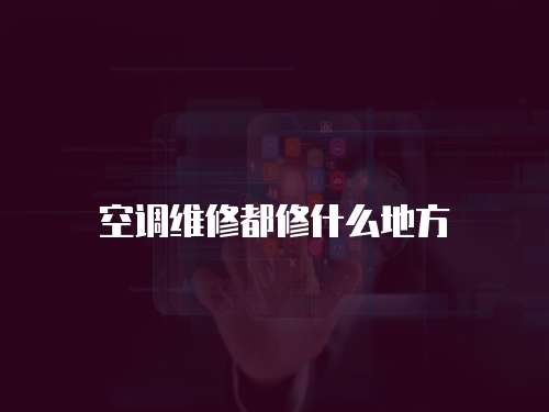 空調(diào)維修都修什么地方