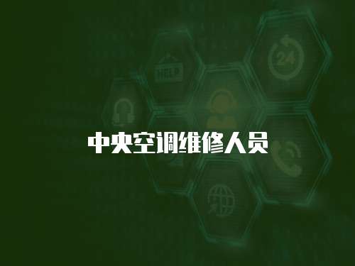 中央空調維修人員