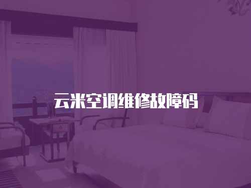 云米空調維修故障碼