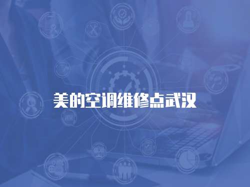 美的空調維修點武漢