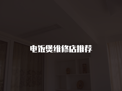 電飯煲維修店推薦