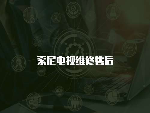 索尼電視維修售后