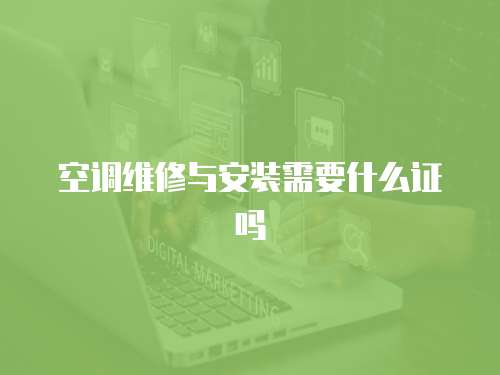 空調(diào)維修與安裝需要什么證嗎