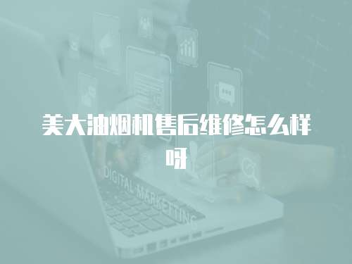 美大油煙機(jī)售后維修怎么樣呀
