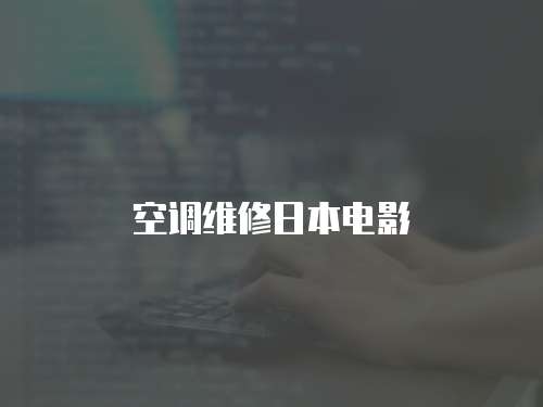 空調(diào)維修日本電影