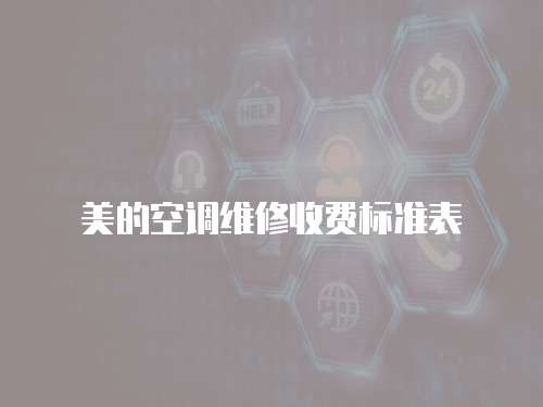 美的空調維修收費標準表