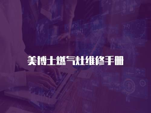 美博士燃氣灶維修手冊
