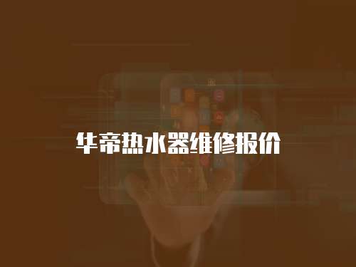 華帝熱水器維修報(bào)價(jià)