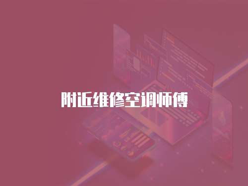 附近維修空調(diào)師傅