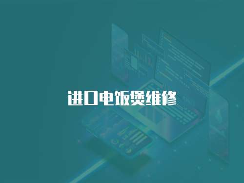 進口電飯煲維修