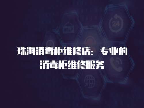 珠海消毒柜維修店：專業的消毒柜維修服務