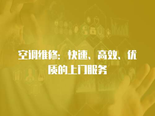 空調維修：快速、高效、優質的上門服務