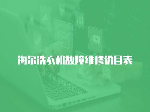 海爾洗衣機(jī)故障維修價(jià)目表