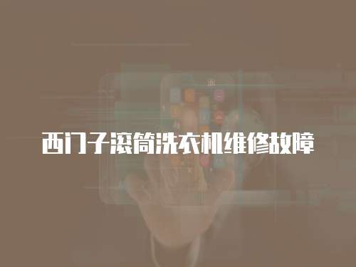 西門子滾筒洗衣機維修故障