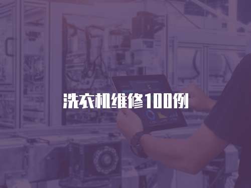 洗衣機(jī)維修100例