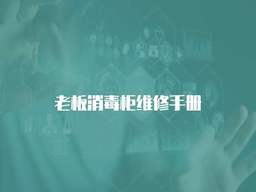 老板消毒柜維修手冊