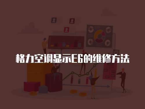 格力空調顯示E6的維修方法