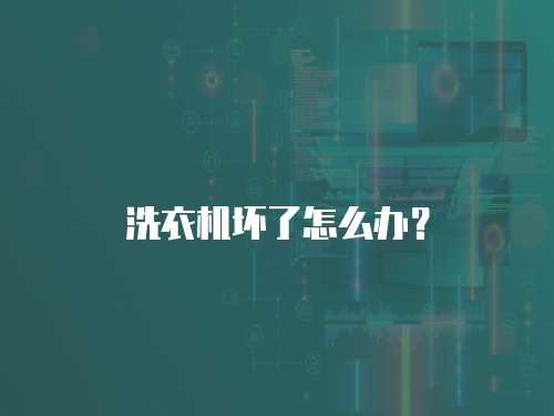 洗衣機壞了怎么辦？