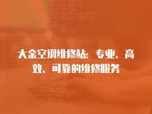 大金空調(diào)維修站：專業(yè)、高效、可靠的維修服務(wù)