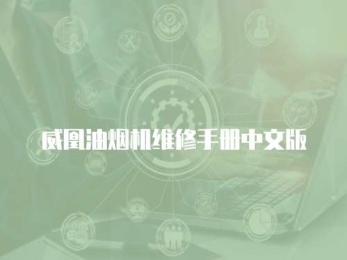 威凰油煙機維修手冊中文版