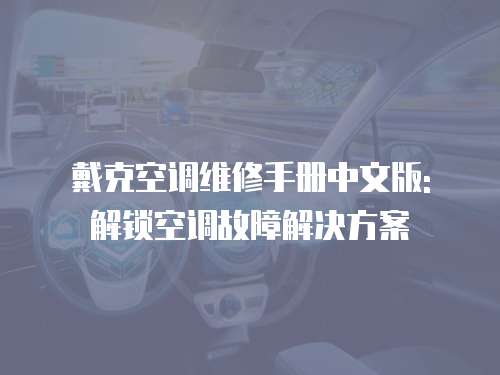 戴克空調維修手冊中文版: 解鎖空調故障解決方案