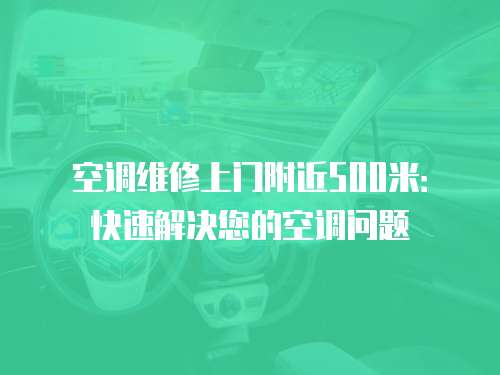 空調維修上門附近500米：快速解決您的空調問題