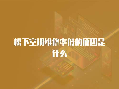 松下空調維修率低的原因是什么