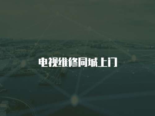 電視維修同城上門