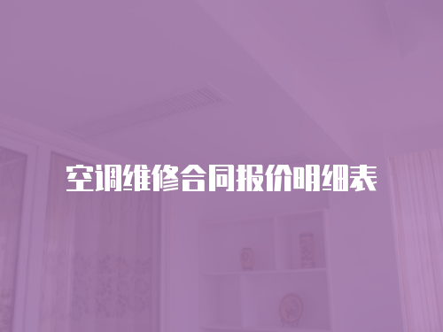 空調維修合同報價明細表