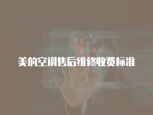 美的空調(diào)售后維修收費(fèi)標(biāo)準(zhǔn)