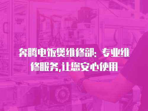 奔騰電飯煲維修部: 專業維修服務,讓您安心使用