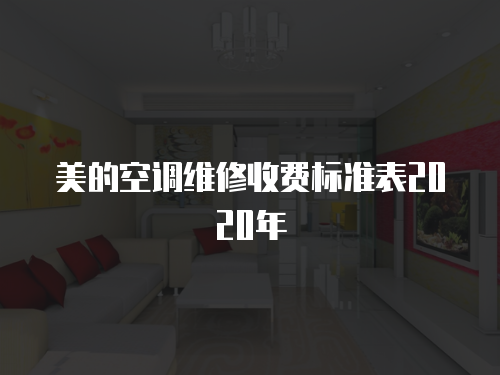 美的空調維修收費標準表2020年