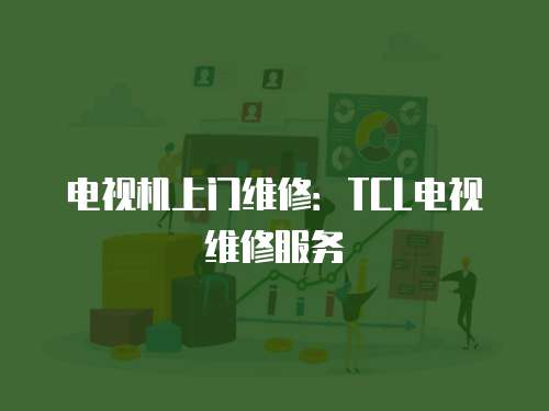 電視機上門維修：TCL電視維修服務