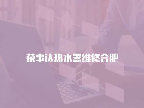榮事達熱水器維修合肥