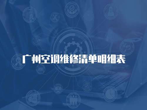 廣州空調維修清單明細表