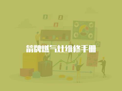 箭牌燃氣灶維修手冊