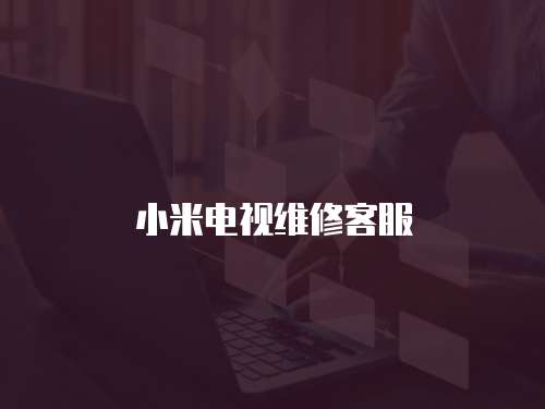 小米電視維修客服