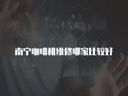 南寧咖啡機(jī)維修哪家比較好