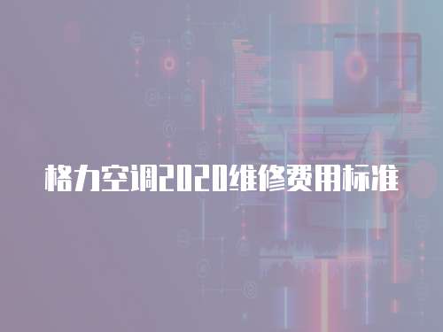 格力空調2020維修費用標準