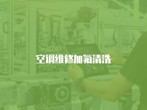 空調(diào)維修加氟清洗