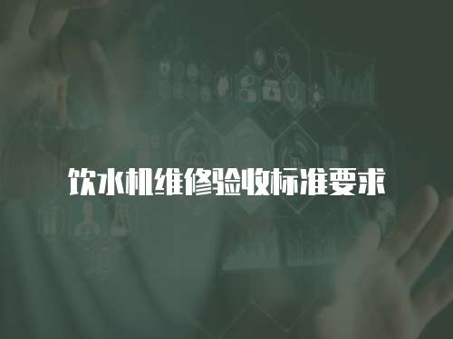 飲水機維修驗收標準要求