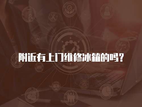 附近有上門維修冰箱的嗎？