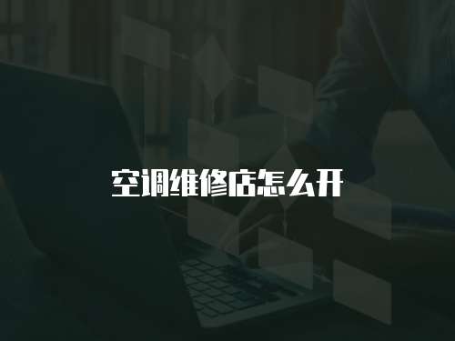 空調(diào)維修店怎么開